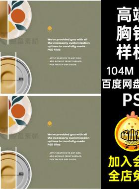 高端胸针样机外观设计文艺3款PS贴图PSD素材模板徽章效果mockup