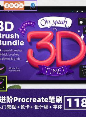 Procreate笔刷逼真手写3D立体涂鸦写字海报插画ipad手绘字体画笔