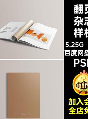 封面封底样机PSD模板杂志内页翻页贴图智能书籍psdA416款mockup