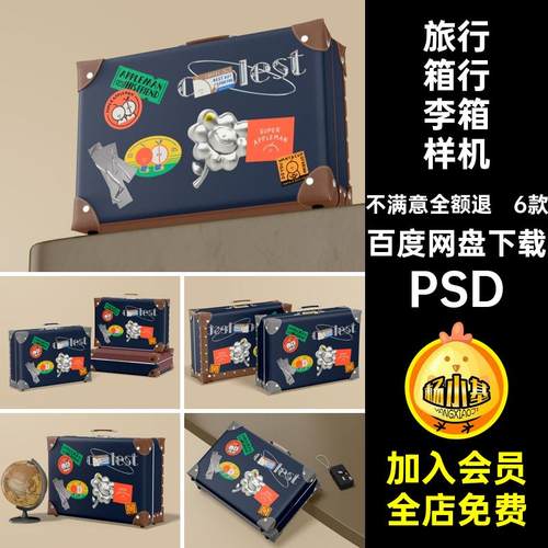 旅行箱行李箱样机手提ps贴图效果psd创复古老式PSD6款图文效果