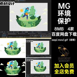 MG种树地球GIFMOVPR4款卡通回收动画素材环境保护垃圾透明MG卡通