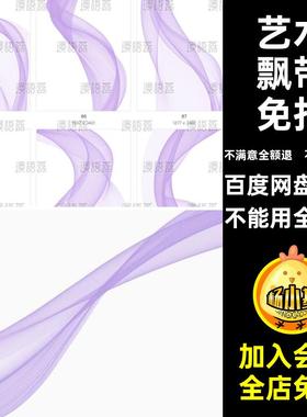 波浪丝绸免扣艺术烟烟雾紫色敦煌飘带动感PNG线条丝带纱素材扣
