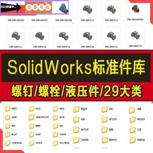 Solidworks标准件模型库零件大全螺钉螺栓液压件电机械设计SW图