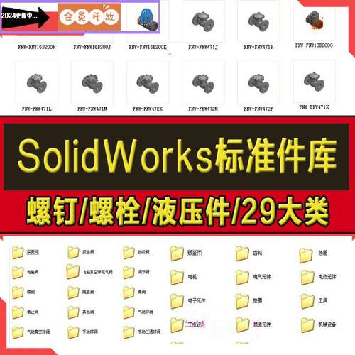 Solidworks标准件模型库零件大全螺钉螺栓液压件电机械设计SW图