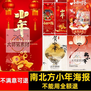 南北方小年海报年年传统5俗素材公司企业节日PS蛇年贺传统PS俗