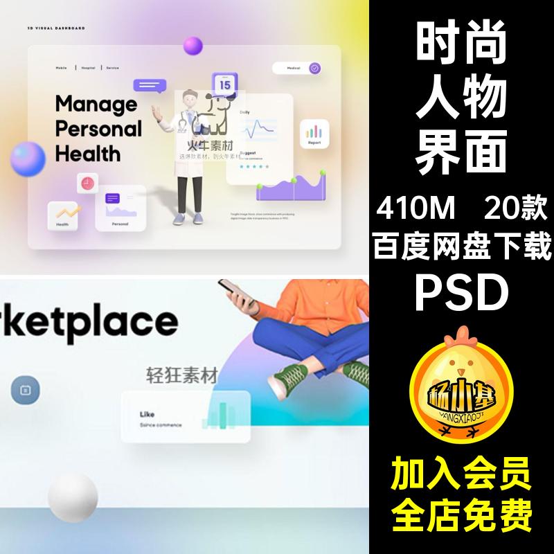 20款时尚人物界面PSD膨胀素材图网页概念web模板3D立体风分层卡通