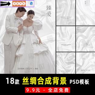 小红书室内高级高定婚纱照丝绸段面珠光背景PSD合成模板素材 K871
