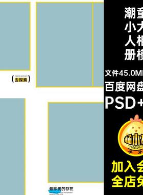 潮童小大人相册模板PSD N820P版时尚方主题写真儿童寸排版时尚