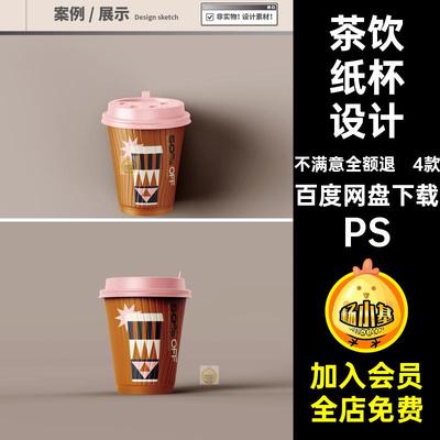 4款咖啡杯样机效果图纸杯贴图ps包装PS智能茶饮料vi奶品牌效果图