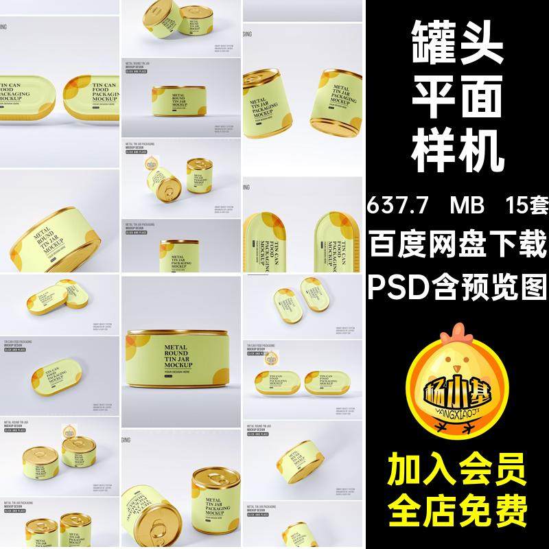 食品外包装样机PSD15套模板罐头鱼肉智能平面金属效果ps贴图logo