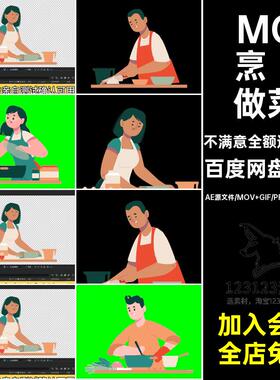 6款MG做菜切菜GIFMOVPR素材烹饪透明场景人物学习动画卡通学习