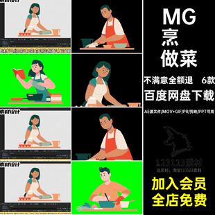 6款MG做菜切菜GIFMOVPR素材烹饪透明场景人物学习动画卡通学习