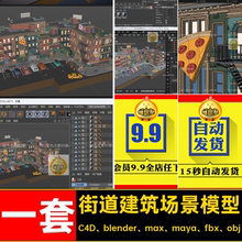 居民楼建筑场景模型C4D blender max maya fbx obj街道行人
