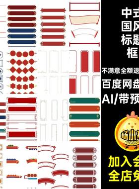 标题框边框AI风抢免单中式文字古典名甜中式国风标题框100款模板