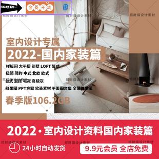 高清实景3d效果图软装 2022年室内设计师 版 篇春季 资料库国内家装