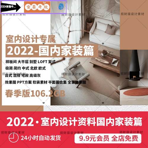 2022年室内设计师的资料库国内家装篇春季版高清实景3d效果图软装