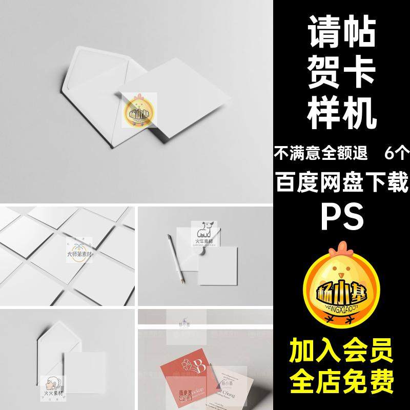 卡片贺卡样机PS请帖效果6个款邀请函信封请柬PSD贴图模板卡片PS