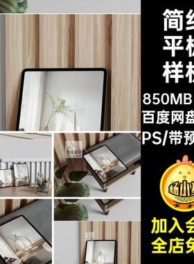 平板样机素材场景PSD界面5款智能VI简约平板电脑贴图ipsd效果图