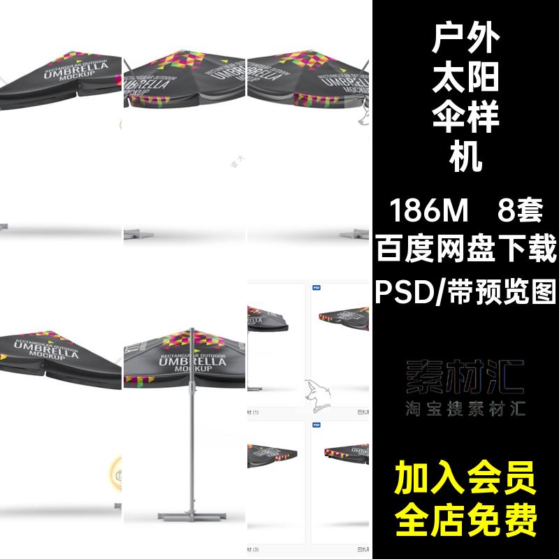 户外太阳伞样机模型素材遮阳伞VI智能psd设计贴图雨伞商铺样机