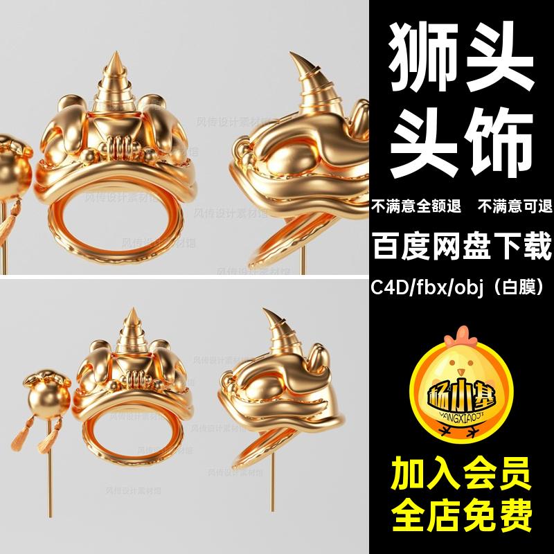 舞狮醒狮头饰卡通3D模型国潮国粹C4D狮头建模新年春节节日元素obj