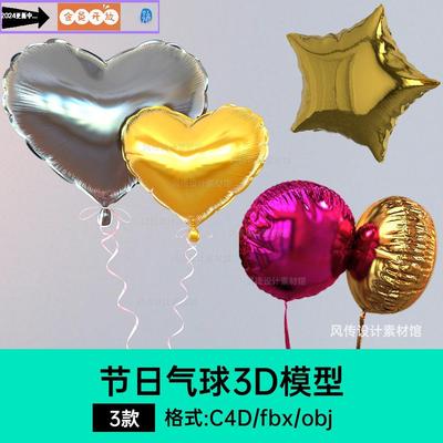 节日气球3D模型圣诞节婚礼生日C4D装饰品建模美陈会场MD布料素材