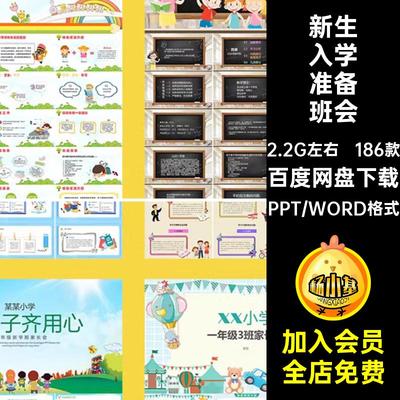 一年级家长会PPT成品学期期末新课件准备186款班会发言稿入学小学