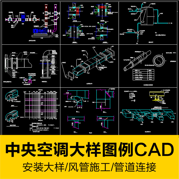 中央空调拆解CAD安装详情大样设计素材/源文件
