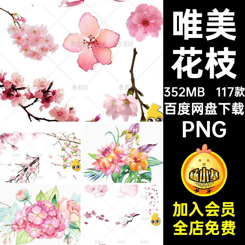桃花花瓣PNG唯美朵花枝免扣117款背景浪漫春季透明手绘樱花素材