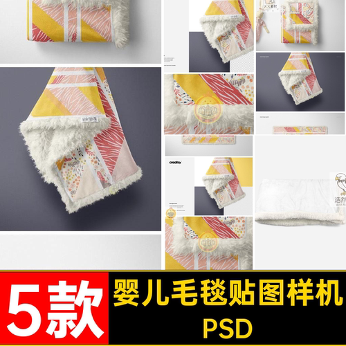 羊羔绒盖样机毯VI设计效果图图案印花婴儿模板PSD5款贴图毛毯羊羔