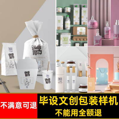 食品包装样机创PSPSD毕设VI产品礼盒化妆品贴图毕设文创包装样机