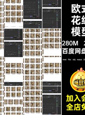 欧式花纹模型3dsmaxobjZB雕花C4Dblender玛雅装饰物白素材235款