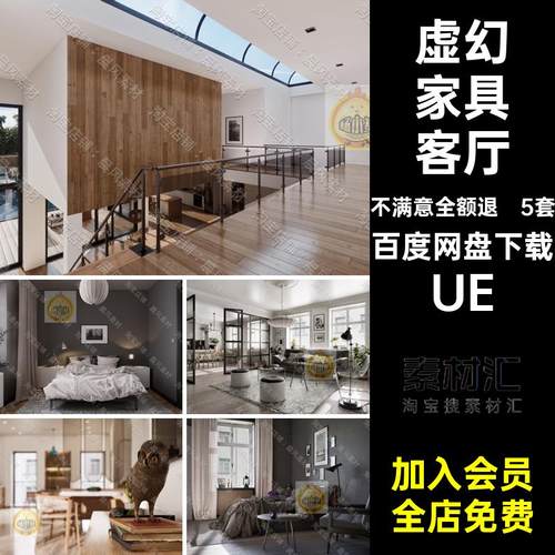 卧室花园厨房模型客厅3D场景饭厅UE5套虚幻室内庭院柜子家具沙发