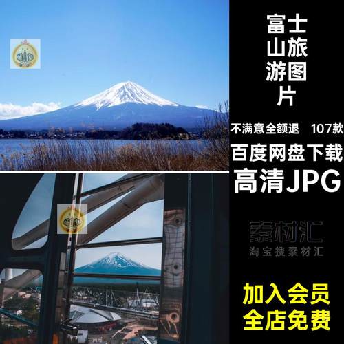 107款富士山景点图片日本富士JPG封面图片素材旅游高清JPG照片