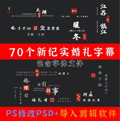 中式纪实婚礼字幕 PSD/PNG排版素材字体 pr ae fcpx 达文西 剪映