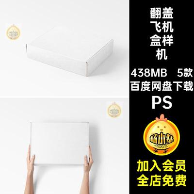 5款翻盖快递包装纸盒包裹飞机盒子效果图展示样机PSD设计素材模板