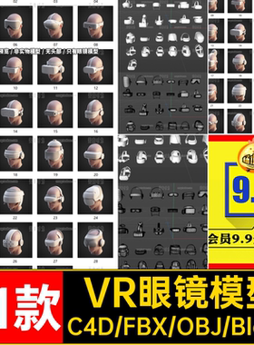 31款立体眼镜模型白objblender3D格式VR无材质fbx素材设备C4D头戴