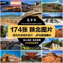 陕西陕北旅游风景建筑照片摄影JPG高清图片杂志画册美工设计素材