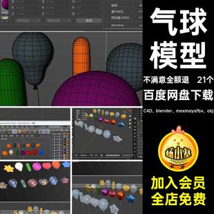 21个氛围道具彩球fbx模型blend带渲染节日max气球卡通C玛雅MX素材
