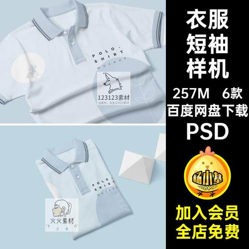 衣服短袖样机儿童恤PSD素材贴图6款衫Polo服装效果图T智能VIPSD