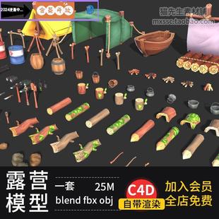 Blender求生游戏资产组3D模型C4D卡通野外帐篷MAX行囊帐幕木筏FBX