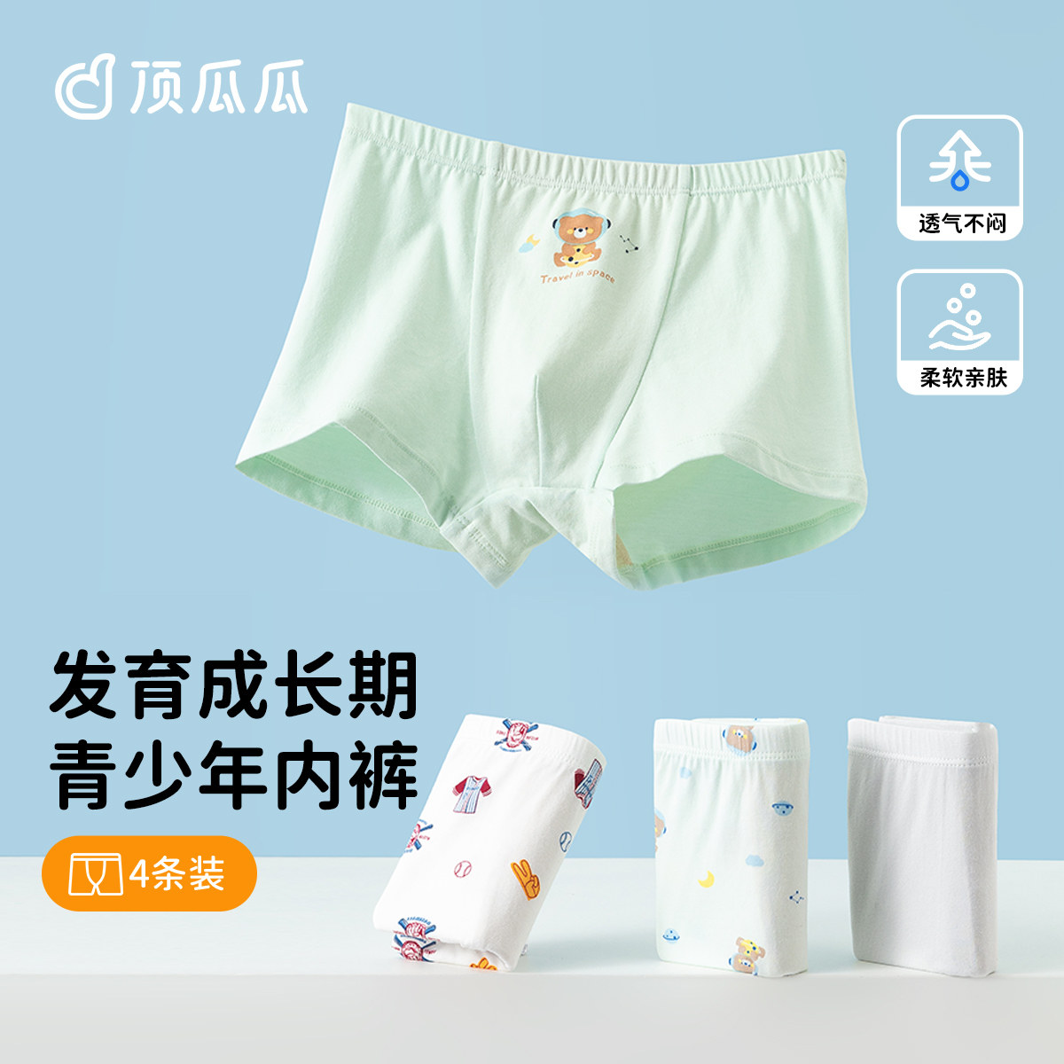 顶瓜瓜青少年发育期A类平角内裤顶呱呱中大童男童打底四角短底裤