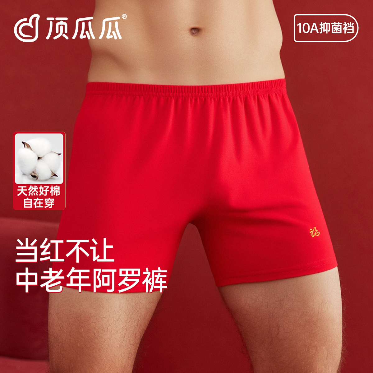 顶瓜瓜男士大红色本命年平角裤头