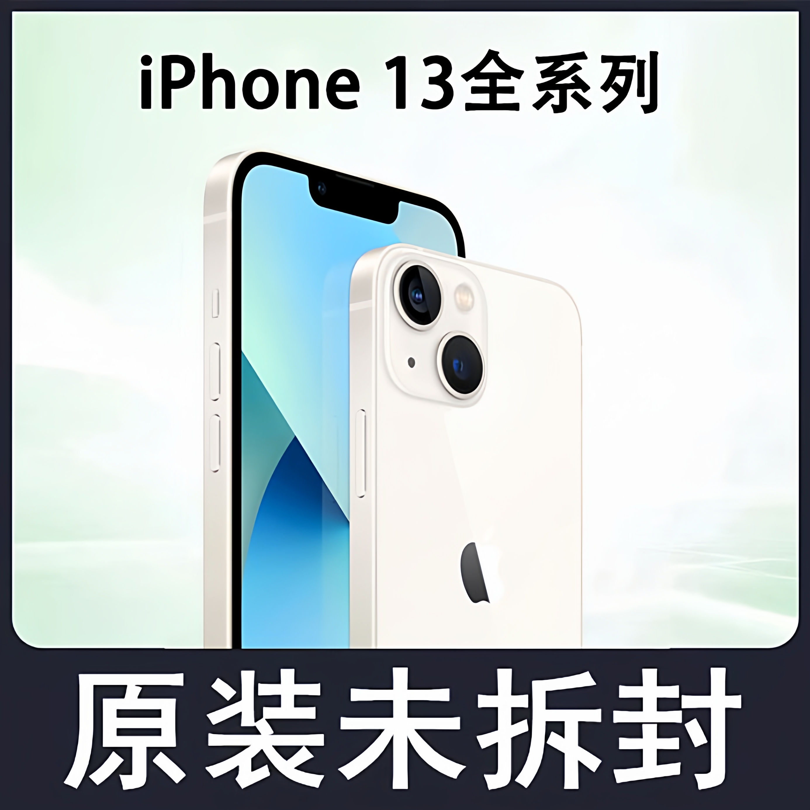 未拆封原装苹果iPhone13全系列