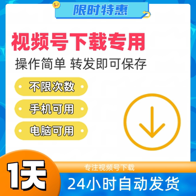 视频号下载视频号视频下载小程序无限次数下载手机电脑视频号下载