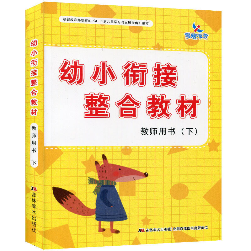 幼小衔接整合教材 教师用书下 晨曦早教幼儿园老师教材幼师参考资料教案幼儿童拼音识字语言数学礼仪安全与健康科学美术与手工音乐
