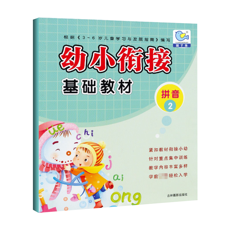 幼小衔接基础教材拼音2学前班拼音复韵母3-6岁宝宝幼儿园教材一日一练幼升小学一年级入学早准备幼儿园学前教育启蒙学拼音书籍