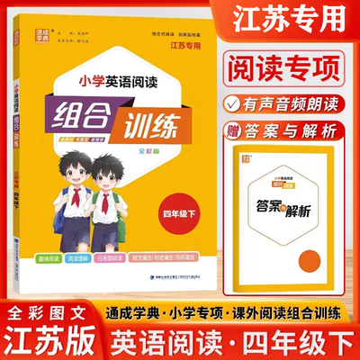 2025春通城学典小学英语阅读组合训练四年级下册江苏专用译林版小学总复习资料4B提优训练习册作业本课外专项分类完形填空阅读理解