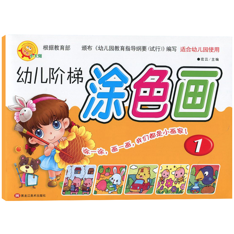 小太阳幼儿园涂色画美术教材