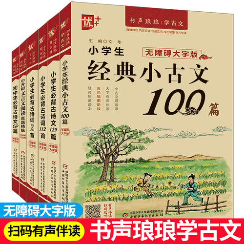 书声琅琅学古文通用版