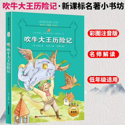 自选4本26】带拼音吹牛大王历险记彩图注音版名著小书坊6-8-10岁一二三年级小学生少儿童文学名著课外阅读名师解读故事书